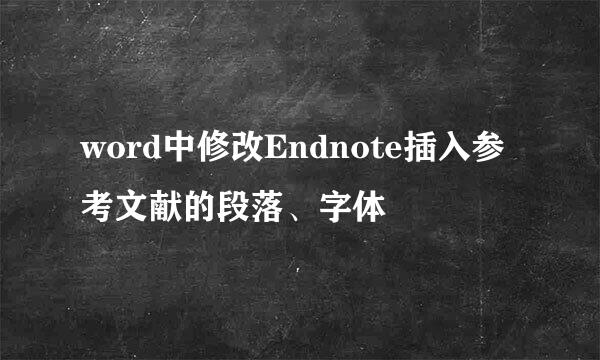 word中修改Endnote插入参考文献的段落、字体