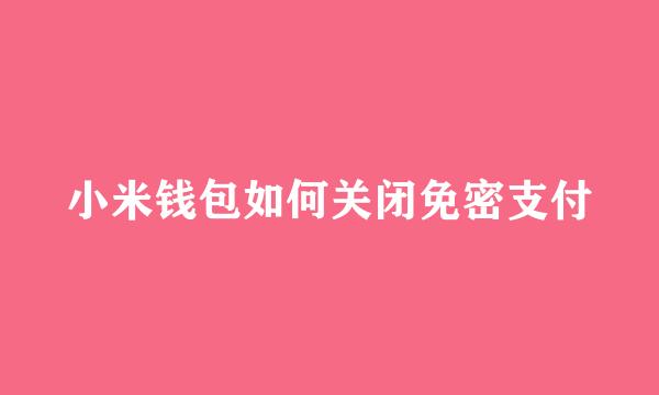 小米钱包如何关闭免密支付