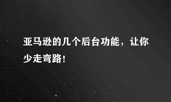 亚马逊的几个后台功能，让你少走弯路！