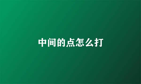 中间的点怎么打