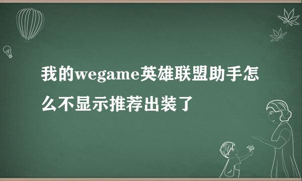 我的wegame英雄联盟助手怎么不显示推荐出装了