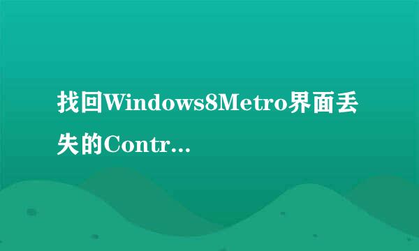 找回Windows8Metro界面丢失的Control Panel面板