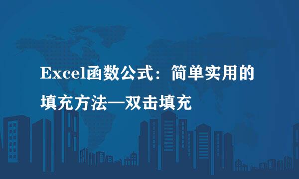Excel函数公式：简单实用的填充方法—双击填充