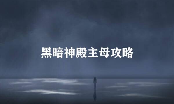 黑暗神殿主母攻略
