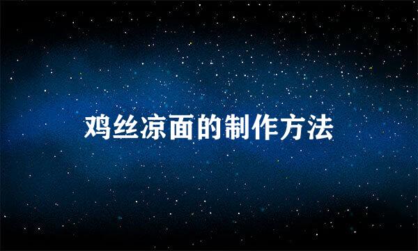 鸡丝凉面的制作方法