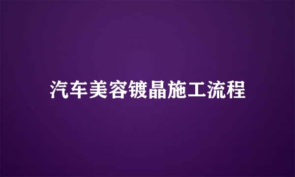 汽车美容镀晶施工流程
