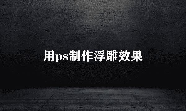 用ps制作浮雕效果