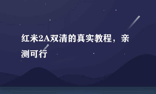 红米2A双清的真实教程，亲测可行