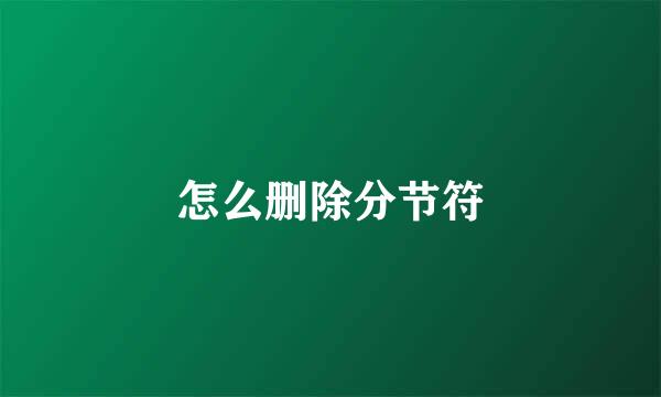 怎么删除分节符