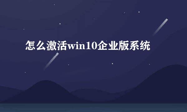 怎么激活win10企业版系统
