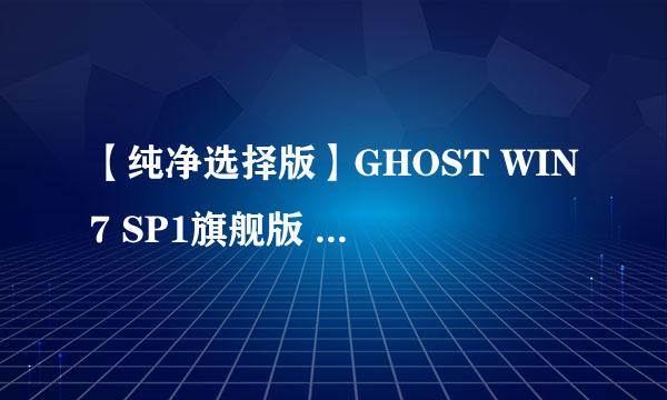 【纯净选择版】GHOST WIN7 SP1旗舰版 (32位)