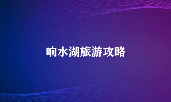 响水湖旅游攻略
