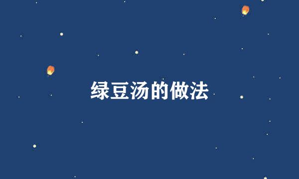 绿豆汤的做法