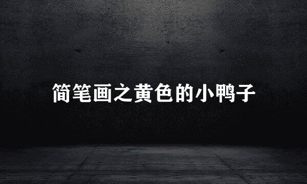 简笔画之黄色的小鸭子