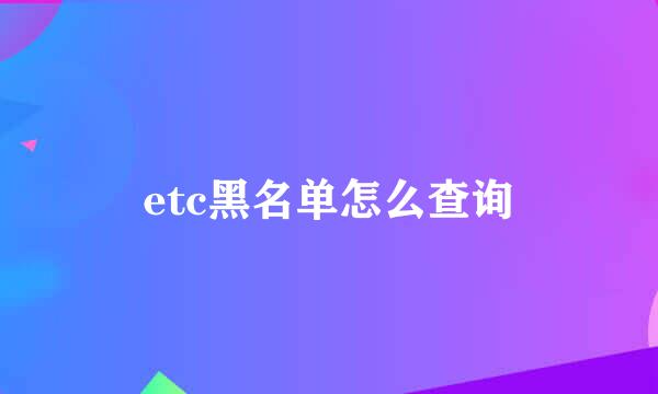 etc黑名单怎么查询