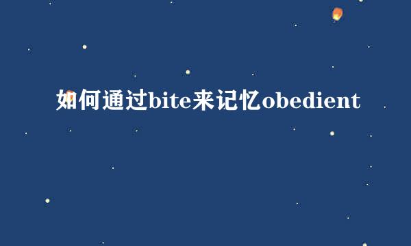 如何通过bite来记忆obedient