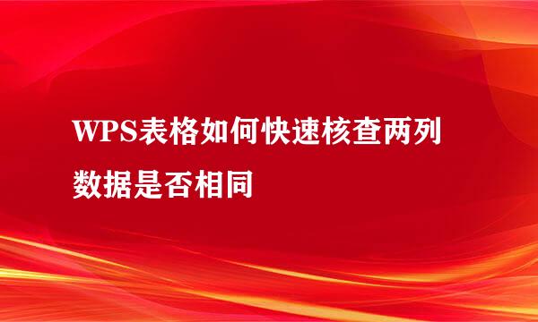 WPS表格如何快速核查两列数据是否相同