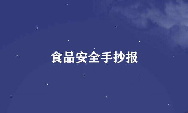 食品安全手抄报