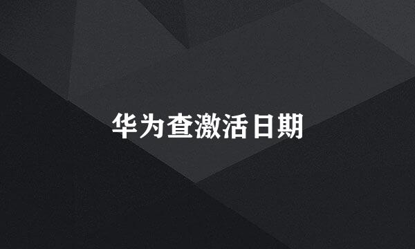 华为查激活日期