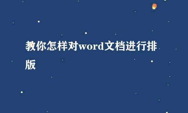 教你怎样对word文档进行排版