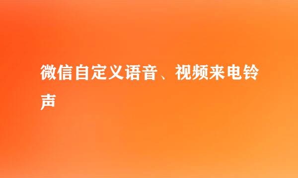 微信自定义语音、视频来电铃声