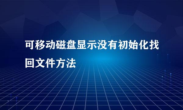 可移动磁盘显示没有初始化找回文件方法