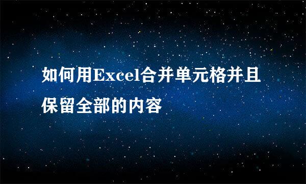 如何用Excel合并单元格并且保留全部的内容