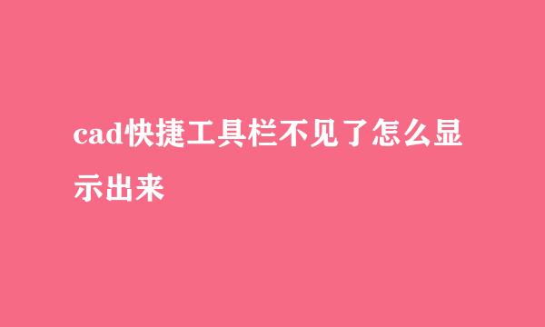 cad快捷工具栏不见了怎么显示出来