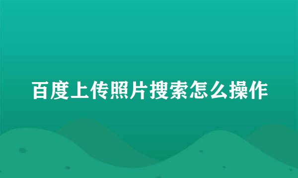 百度上传照片搜索怎么操作