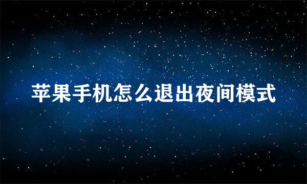 苹果手机怎么退出夜间模式