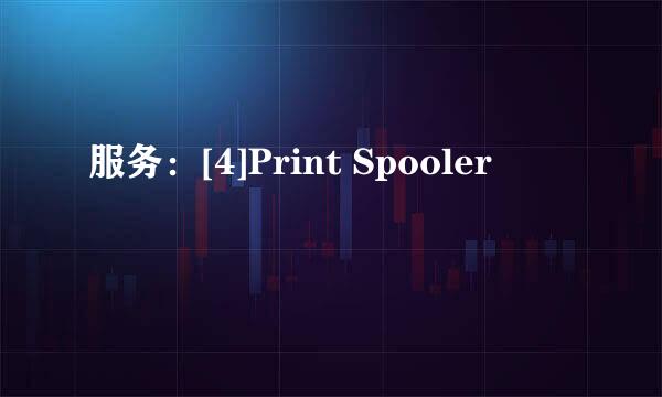 服务：[4]Print Spooler