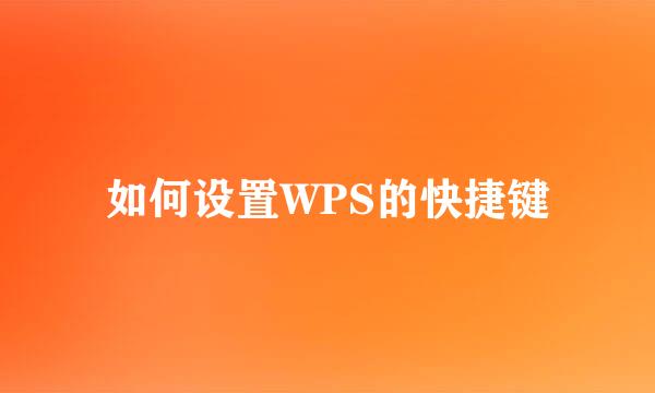 如何设置WPS的快捷键