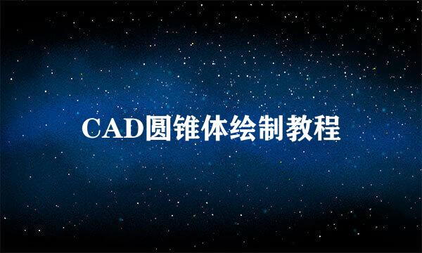 CAD圆锥体绘制教程