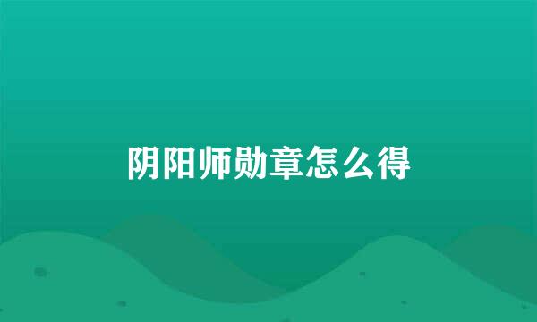 阴阳师勋章怎么得