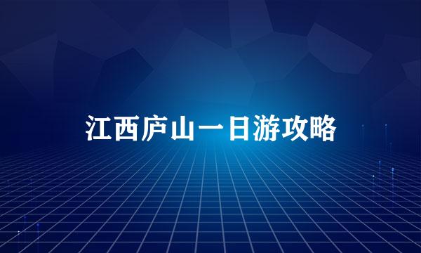 江西庐山一日游攻略