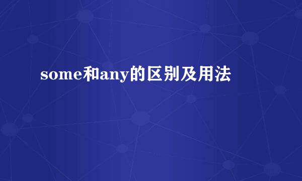 some和any的区别及用法