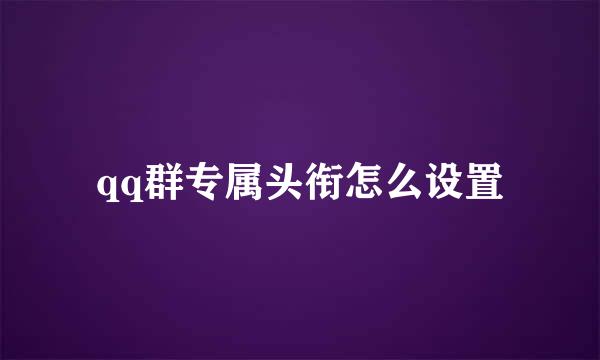 qq群专属头衔怎么设置
