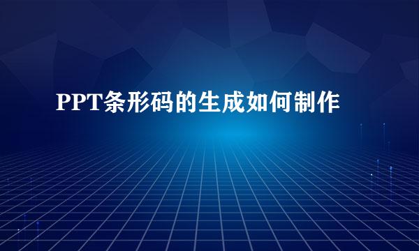 PPT条形码的生成如何制作