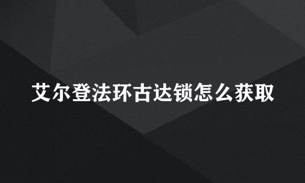 艾尔登法环古达锁怎么获取