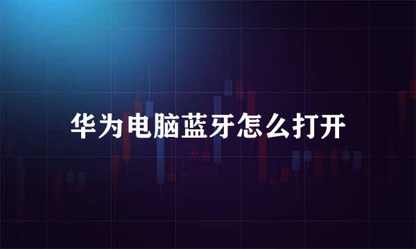 华为电脑蓝牙怎么打开
