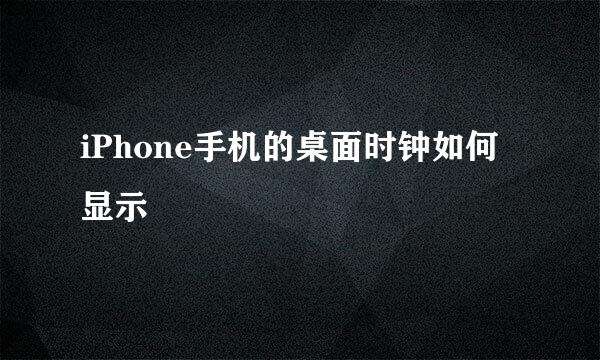 iPhone手机的桌面时钟如何显示