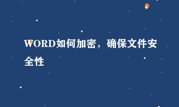 WORD如何加密，确保文件安全性