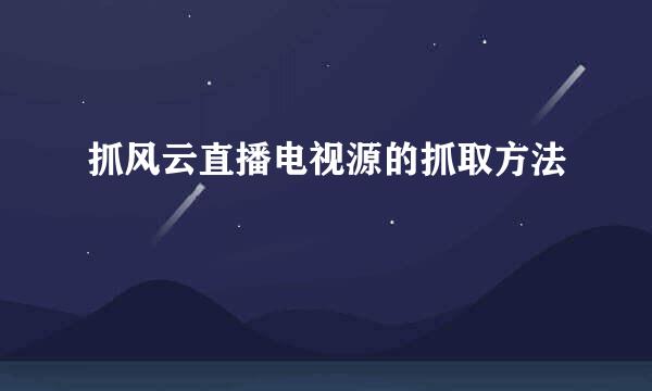 抓风云直播电视源的抓取方法