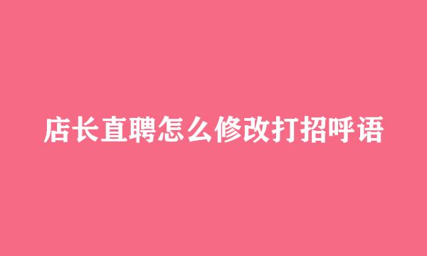 店长直聘怎么修改打招呼语