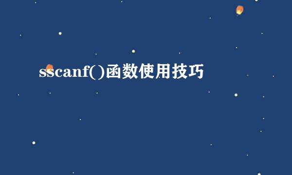 sscanf()函数使用技巧
