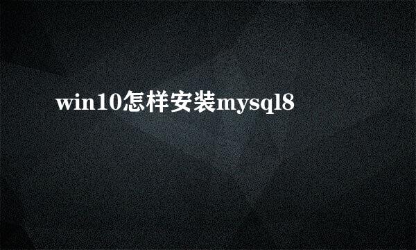 win10怎样安装mysql8