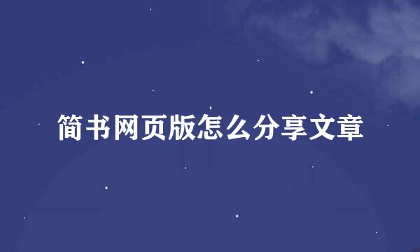 简书网页版怎么分享文章