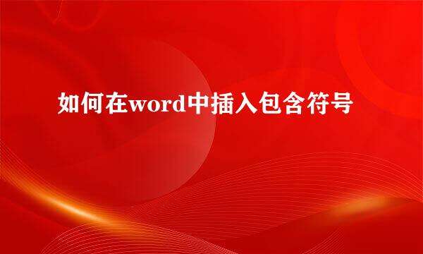 如何在word中插入包含符号