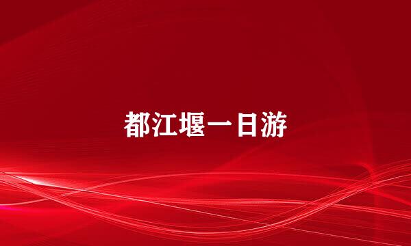 都江堰一日游