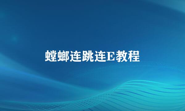 螳螂连跳连E教程